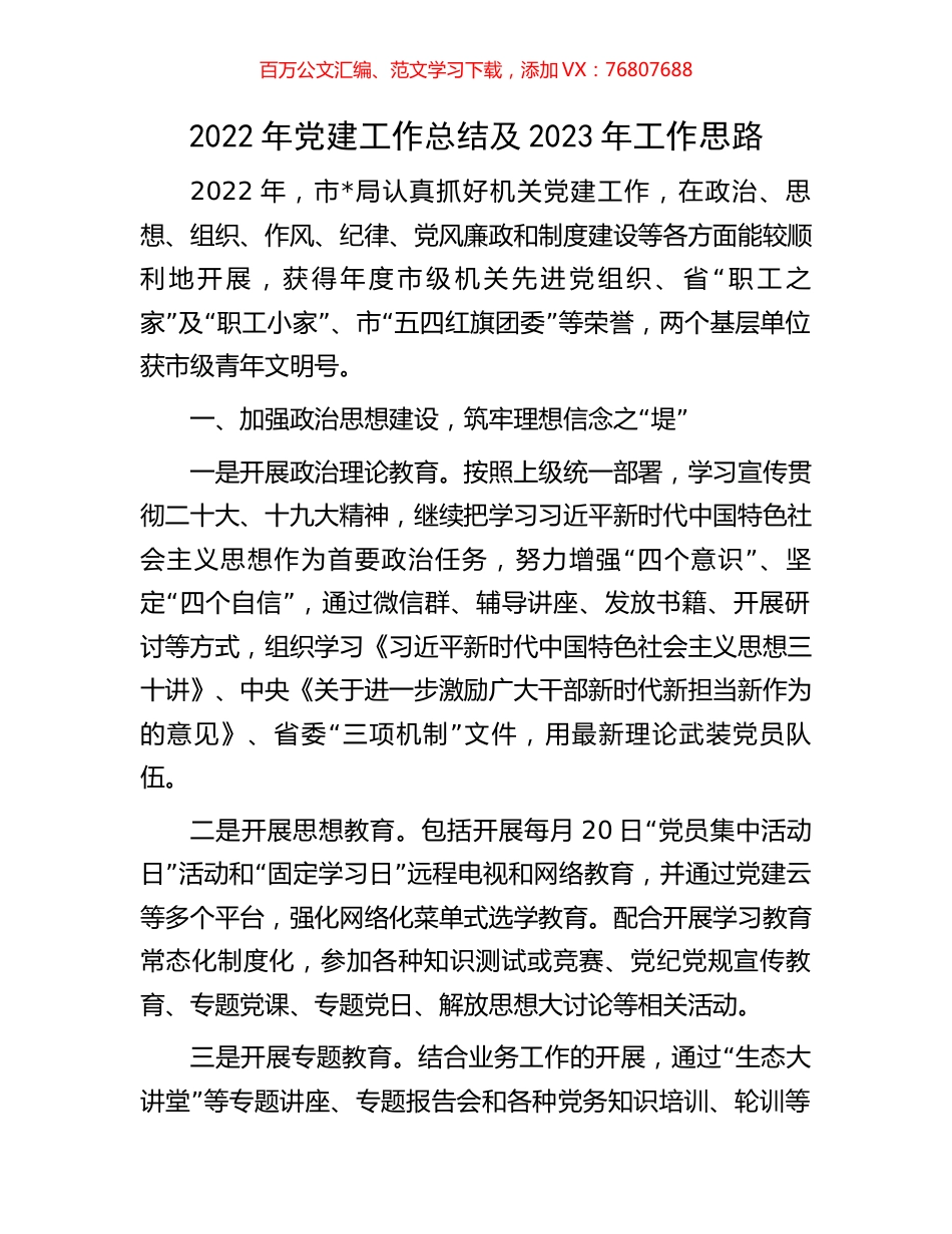 2022年党建工作总结及2023年工作思路.docx_第1页