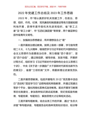 2022年党建工作总结及2023年工作思路.docx