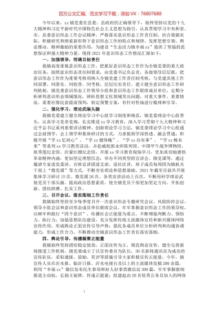 镇关于对意识形态领域的工作情况汇报.docx