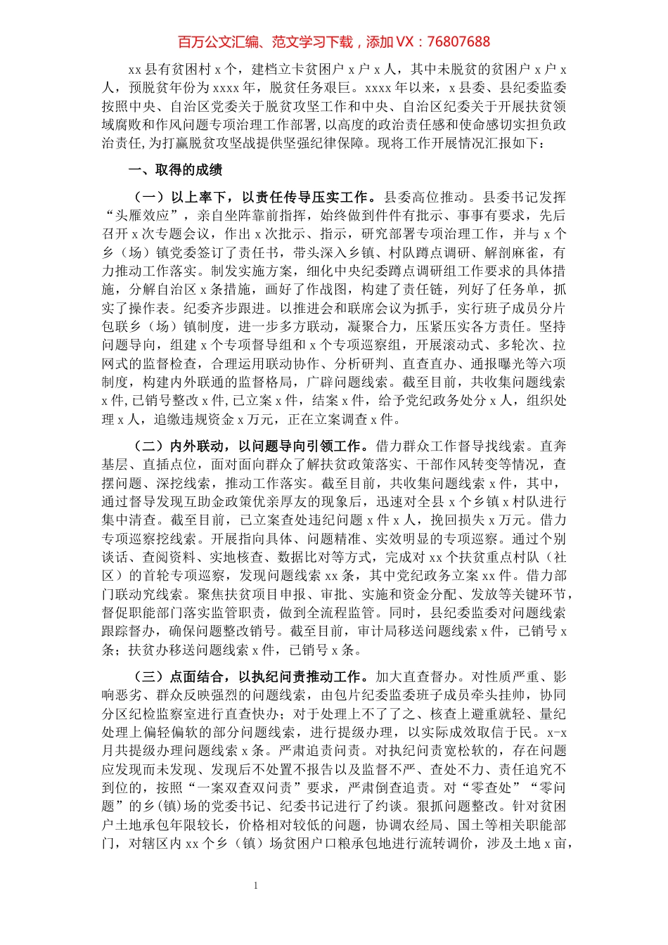 X县纪委监委扶贫专项治理工作开展情况汇报材料.docx_第1页