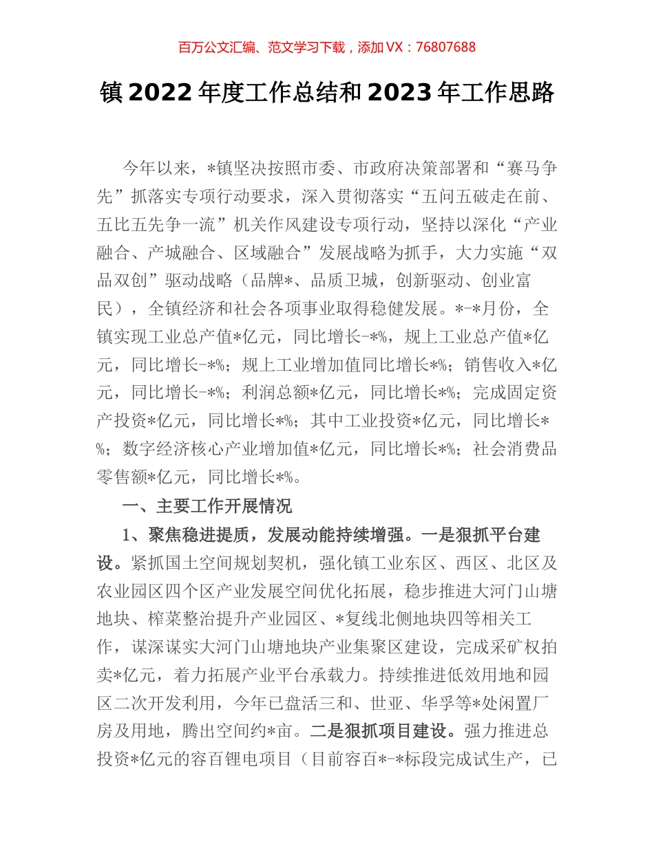 镇2022年度工作总结和2023年工作思路.docx_第1页