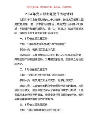 2024年党支部主题党日活动计划.docx