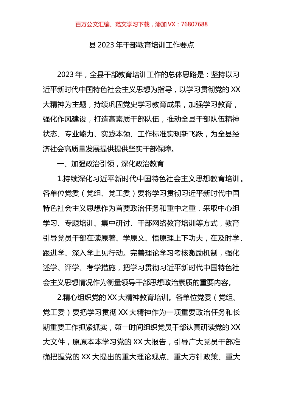 县2023年干部教育培训工作要点.docx_第1页