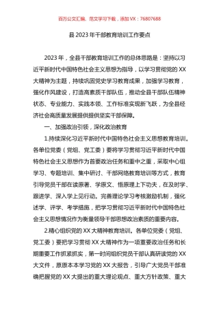 县2023年干部教育培训工作要点.docx