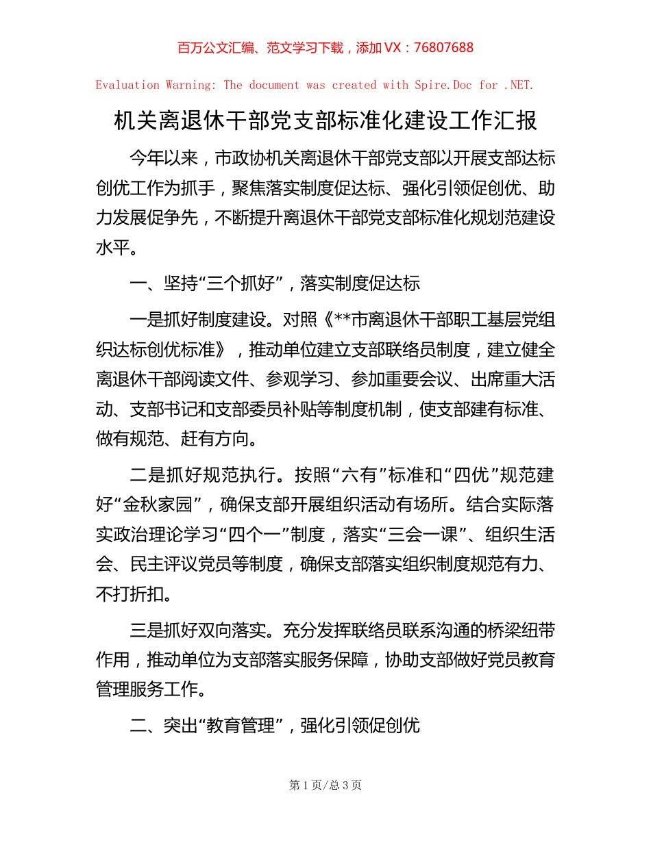 机关离退休干部党支部标准化建设工作汇报【稿子汇】.docx_第1页