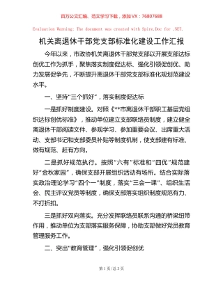 机关离退休干部党支部标准化建设工作汇报【稿子汇】.docx