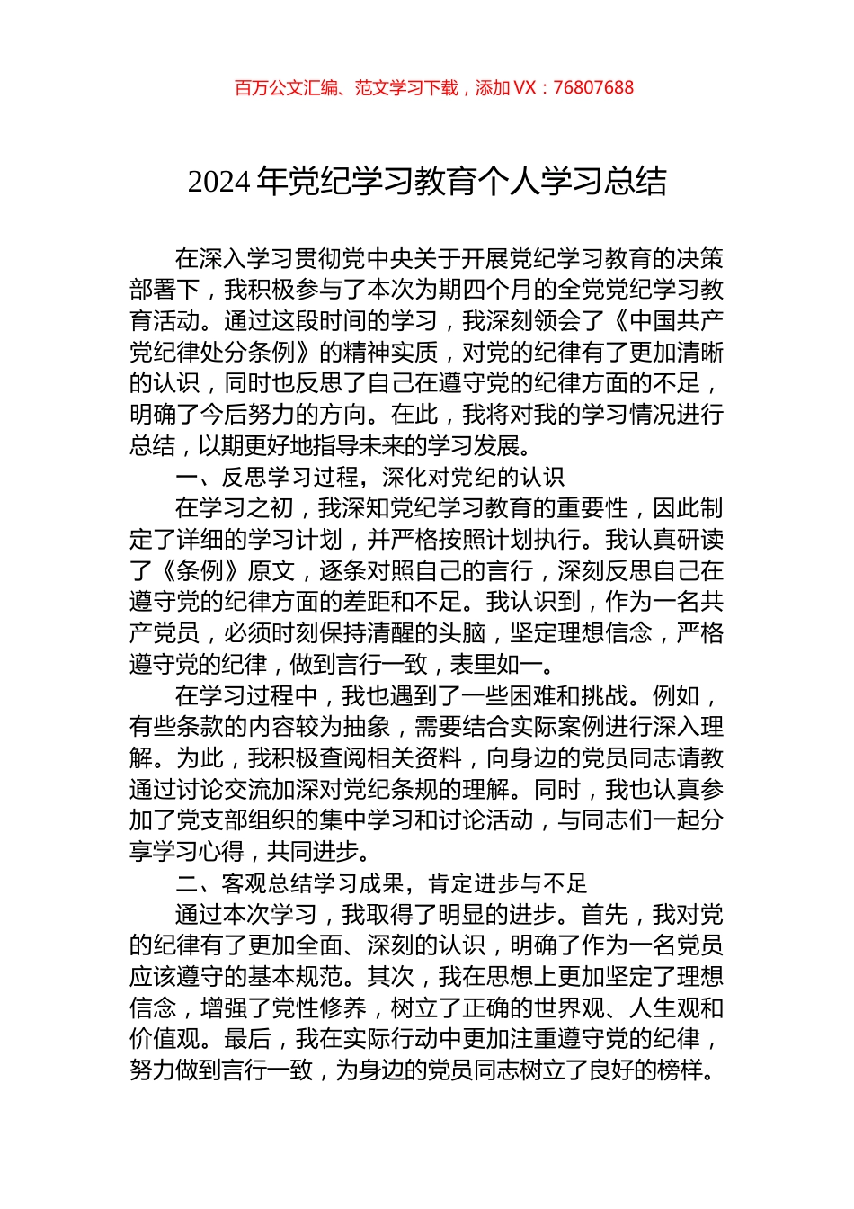 2024年党纪学习教育个人学习总结.docx_第1页
