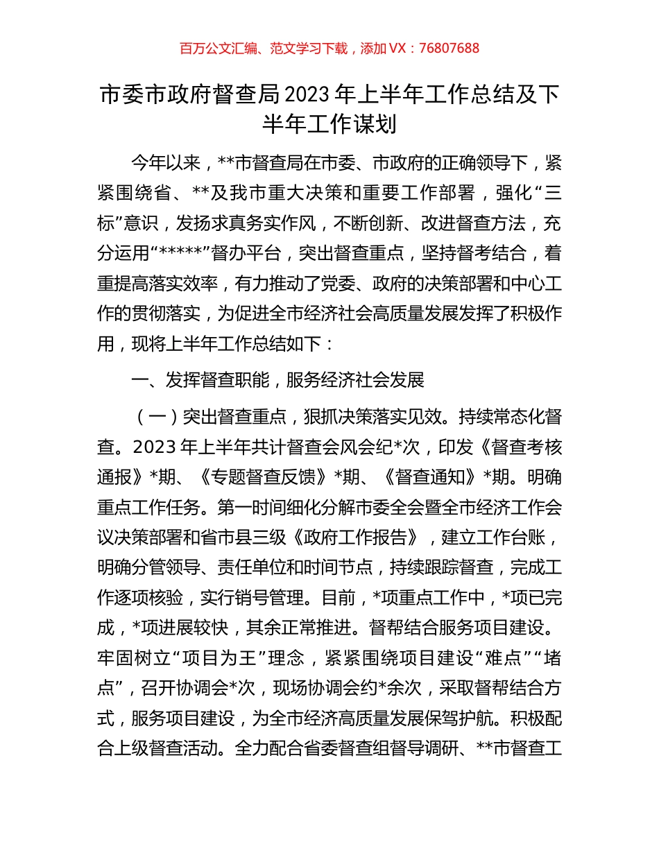市委市政府督查局2023年上半年工作总结及下半年工作谋划.docx_第1页