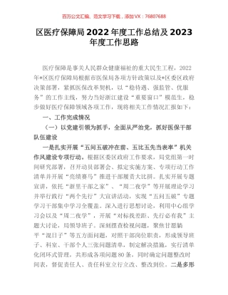 区医疗保障局2022年度工作总结及2023年度工作思路.docx