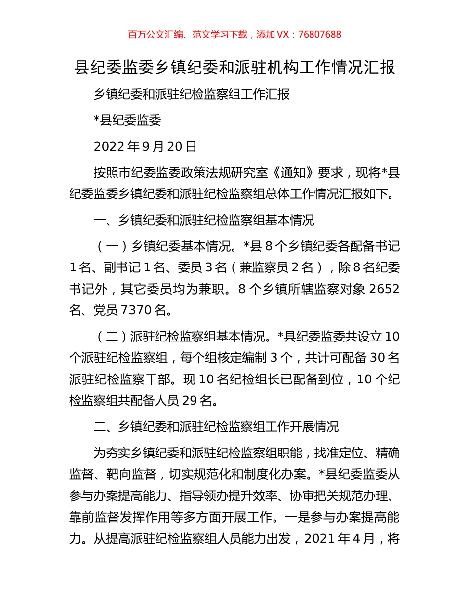 县纪委监委乡镇纪委和派驻机构工作情况汇报.docx_第1页