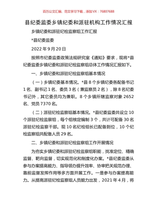 县纪委监委乡镇纪委和派驻机构工作情况汇报.docx