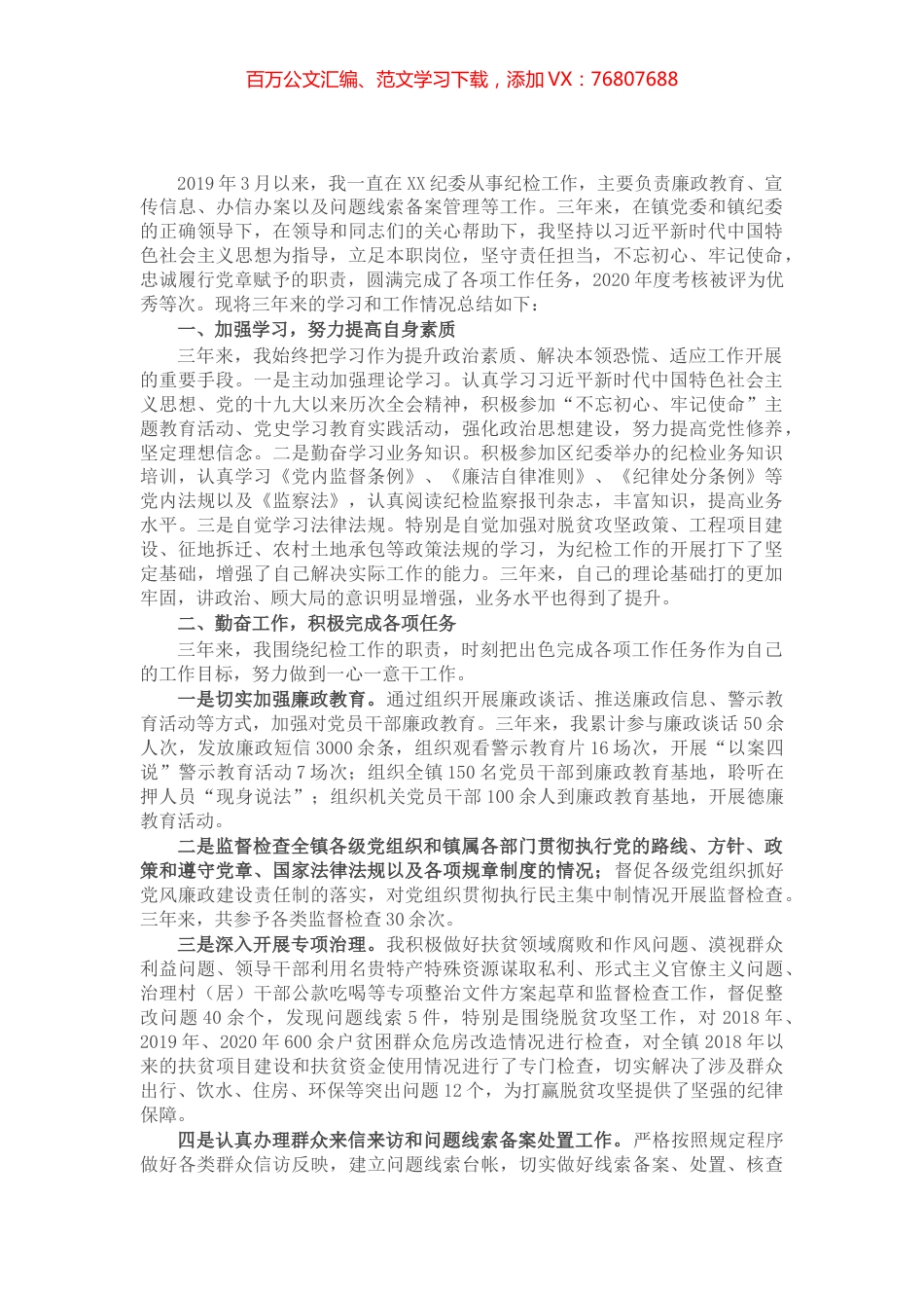 纪检干部三年工作总结​​​​​.docx_第1页