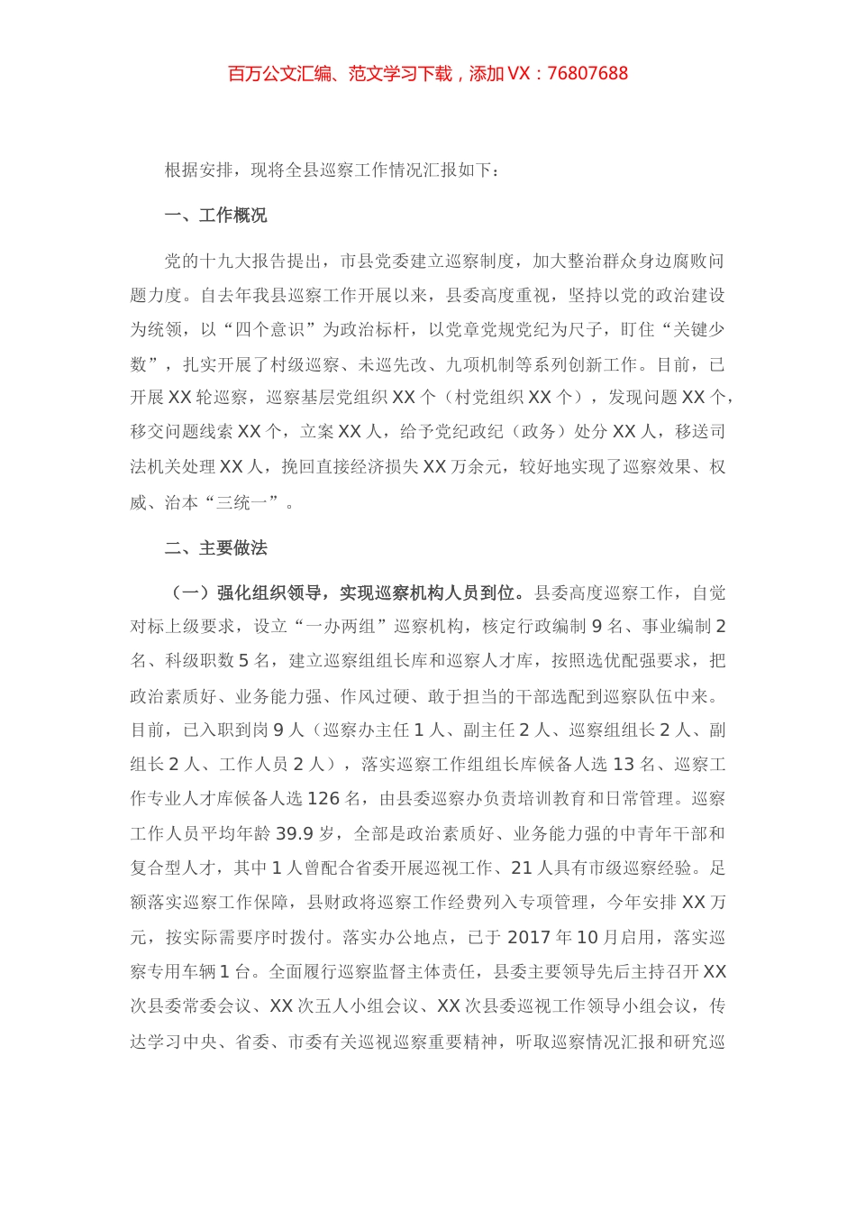 全县巡察工作汇报材料.docx_第1页