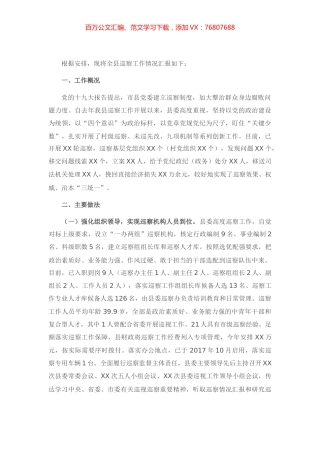 全县巡察工作汇报材料.docx