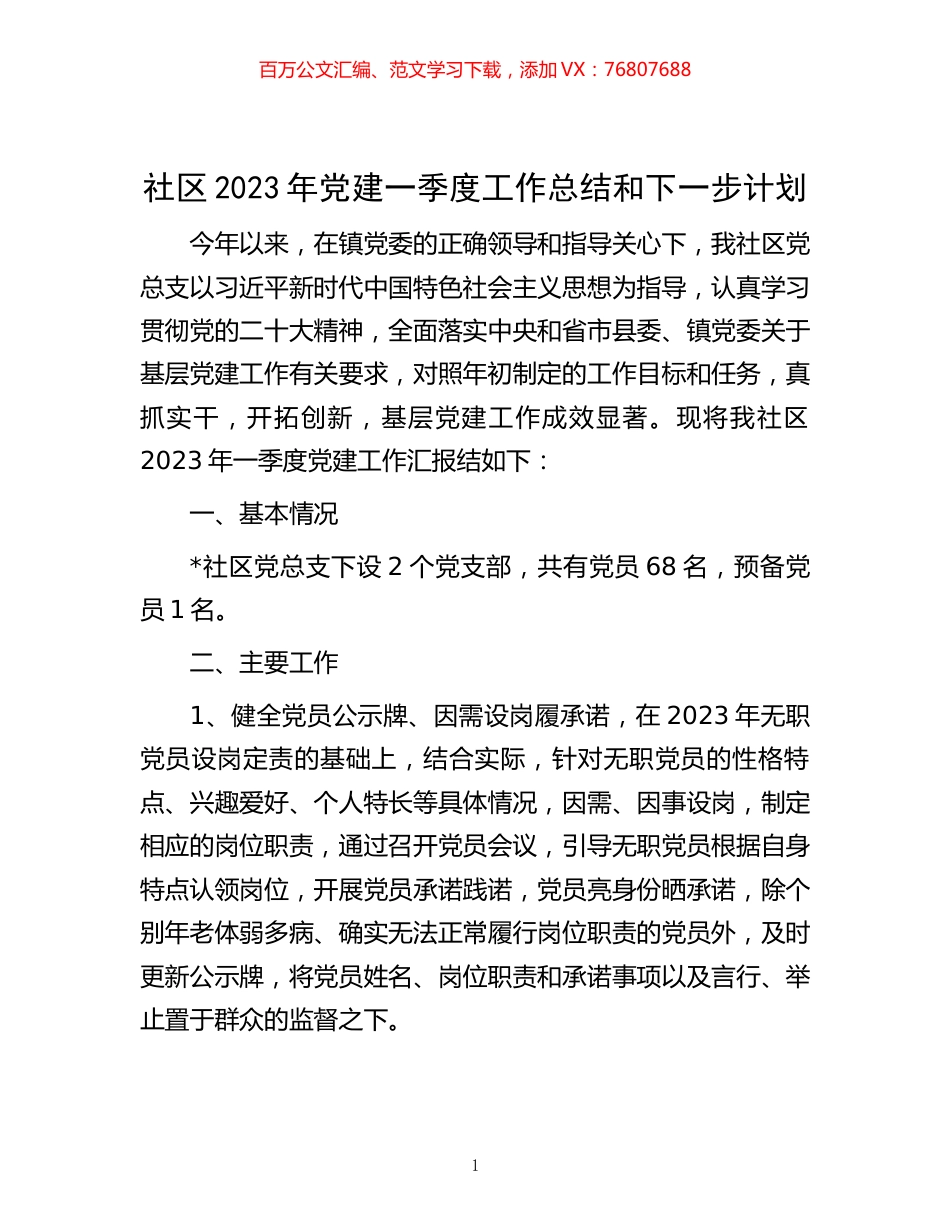 社区2023年党建一季度工作总结和下一步计划.docx_第1页