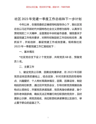 社区2023年党建一季度工作总结和下一步计划.docx