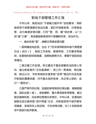 职级干部管理工作汇报.docx