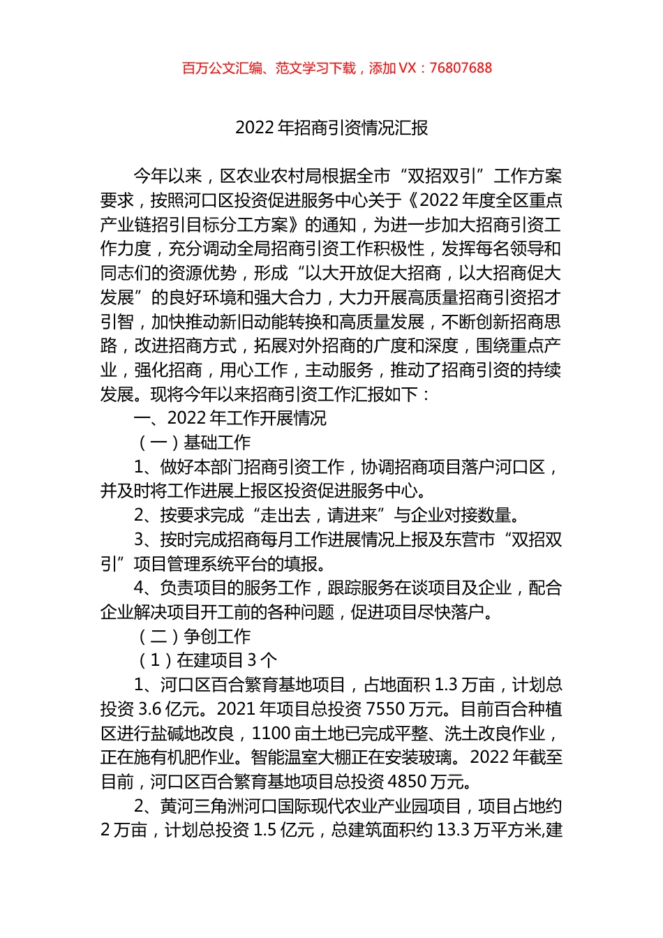 2022年招商引资情况汇报.docx_第1页