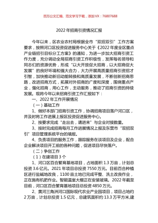 2022年招商引资情况汇报.docx