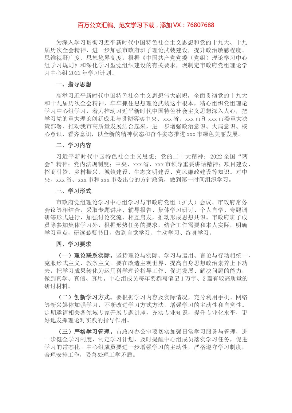 市政府党组理论学习中心组2022年学习计划.docx_第1页