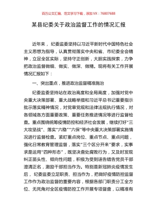 某县纪委关于政治监督工作的情况汇报.docx