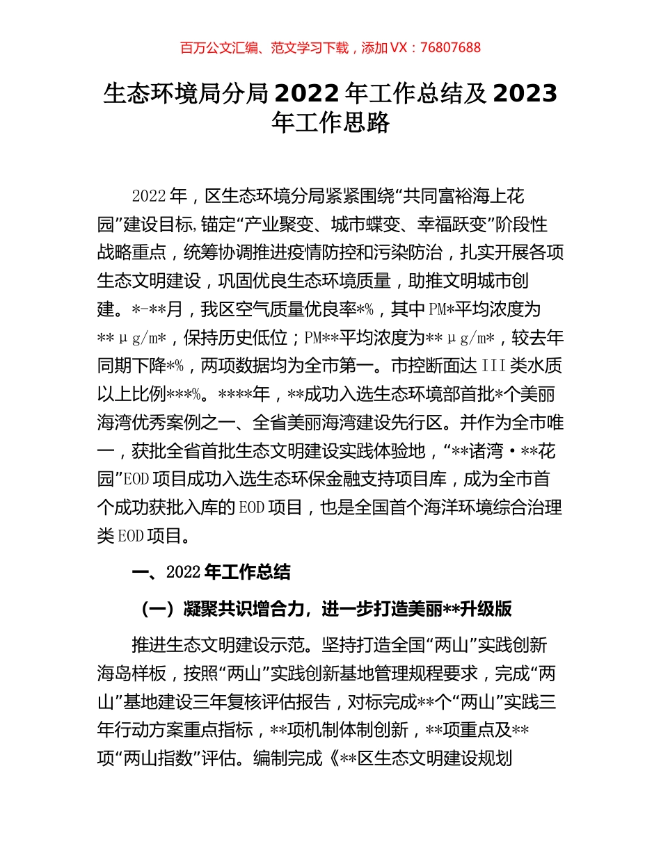 生态环境局分局2022年工作总结及2023年工作思路.docx_第1页