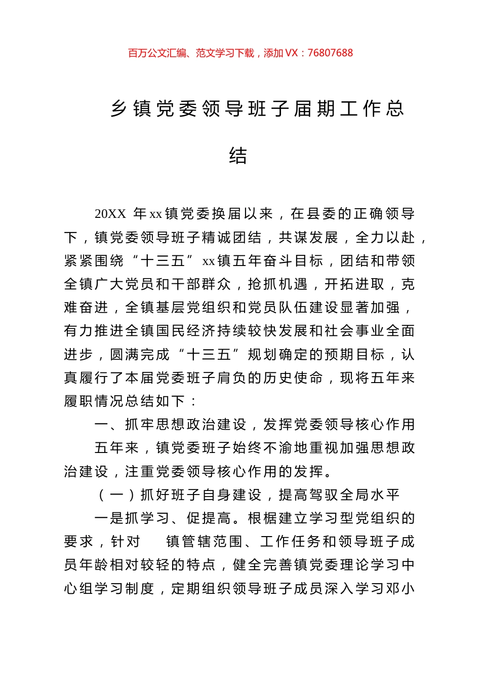 乡镇党委领导班子届期工作总结.docx_第1页