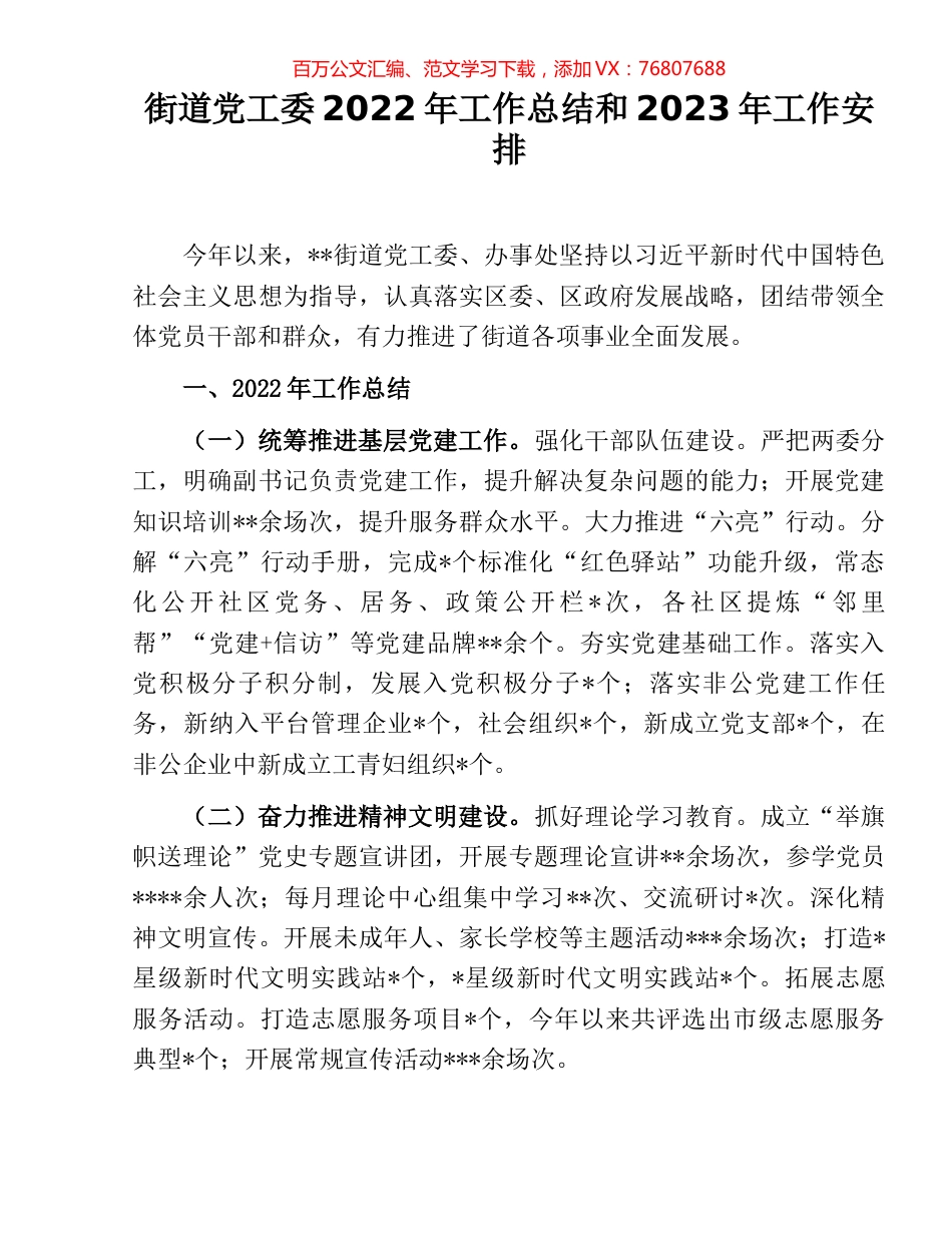 街道党工委2022年工作总结和2023年工作安排.docx_第1页