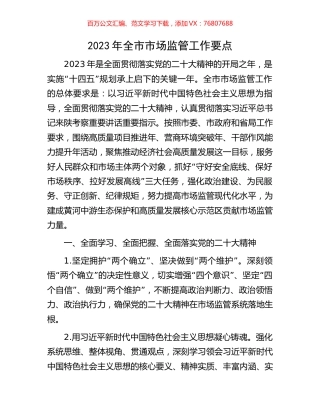 2023年全市市场监管工作要点.docx
