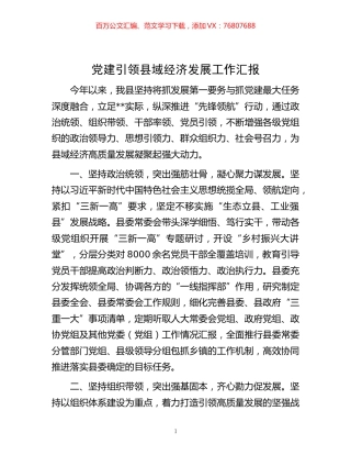 -党建引领县域经济发展工作汇报.docx