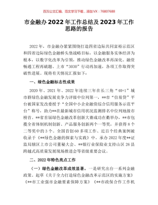 市金融办2022年工作总结及2023年工作思路的报告.docx