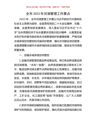 全市2023年河湖管理工作要点.docx