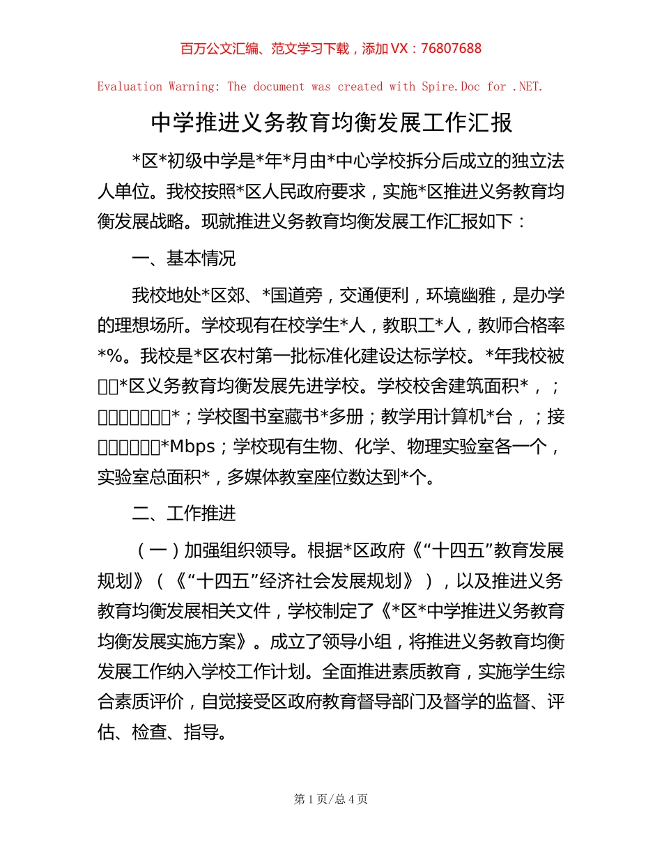 -中学推进义务教育均衡发展工作汇报.docx_第1页