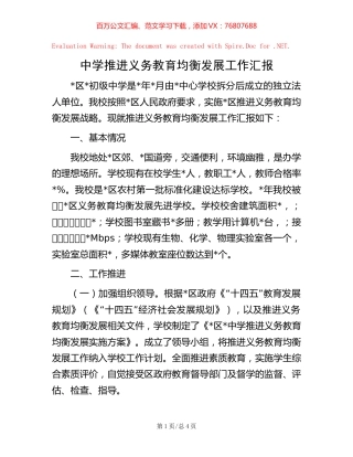 -中学推进义务教育均衡发展工作汇报.docx