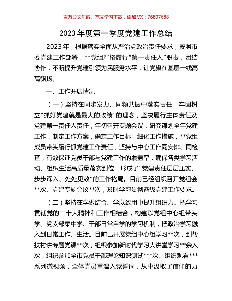 2023年度第一季度党建工作总结.docx_第1页
