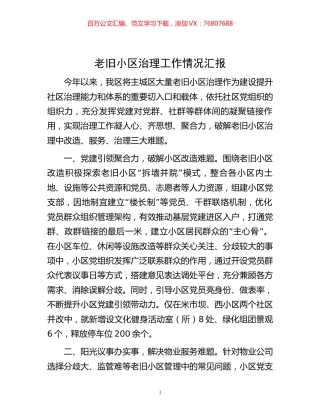 -老旧小区治理工作情况汇报.docx