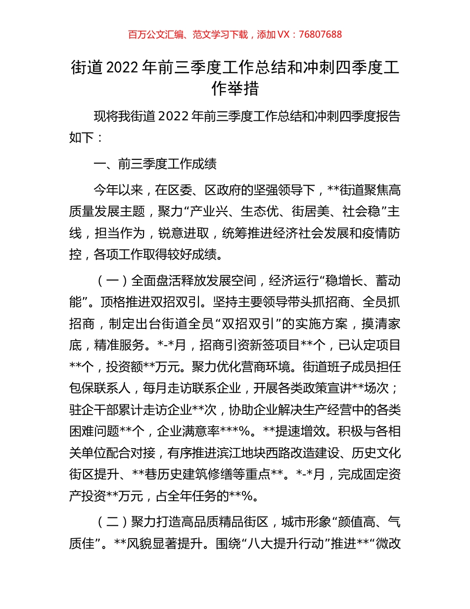 街道2022年前三季度工作总结和冲刺四季度工作举措.docx_第1页