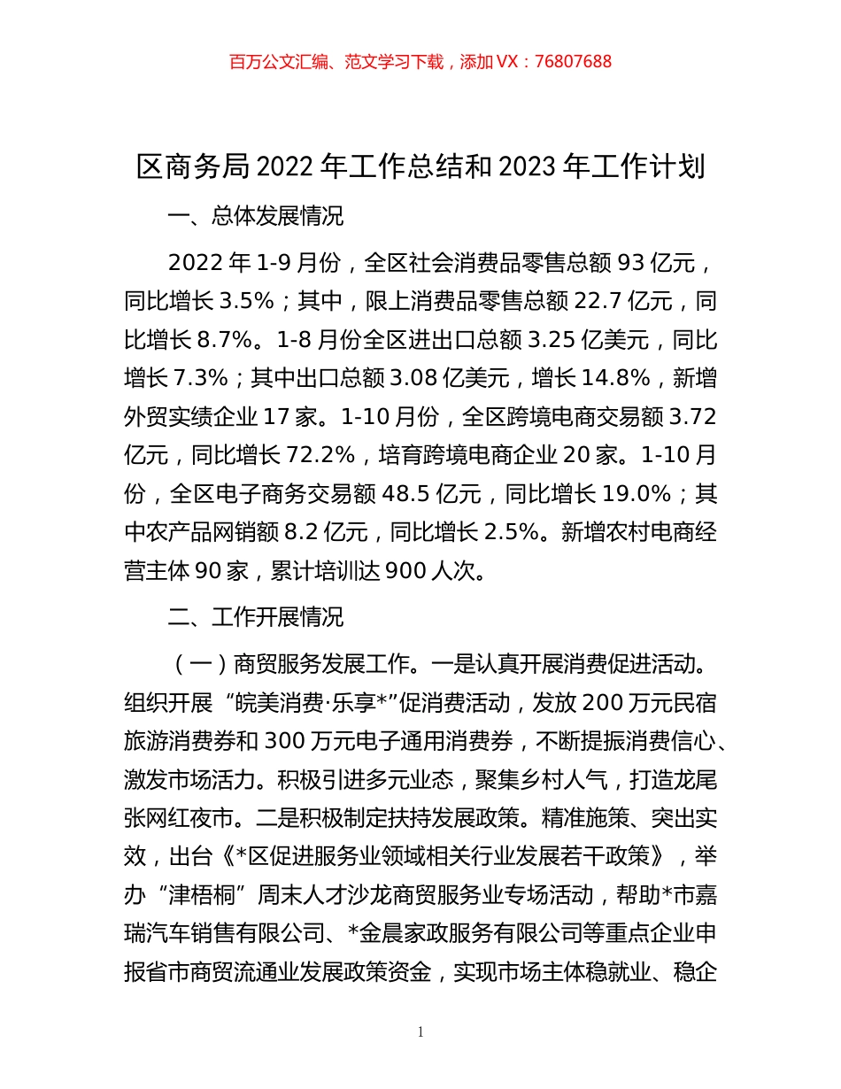 -区商务局2022年工作总结和2023年工作计划.docx_第1页