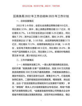 -区商务局2022年工作总结和2023年工作计划.docx