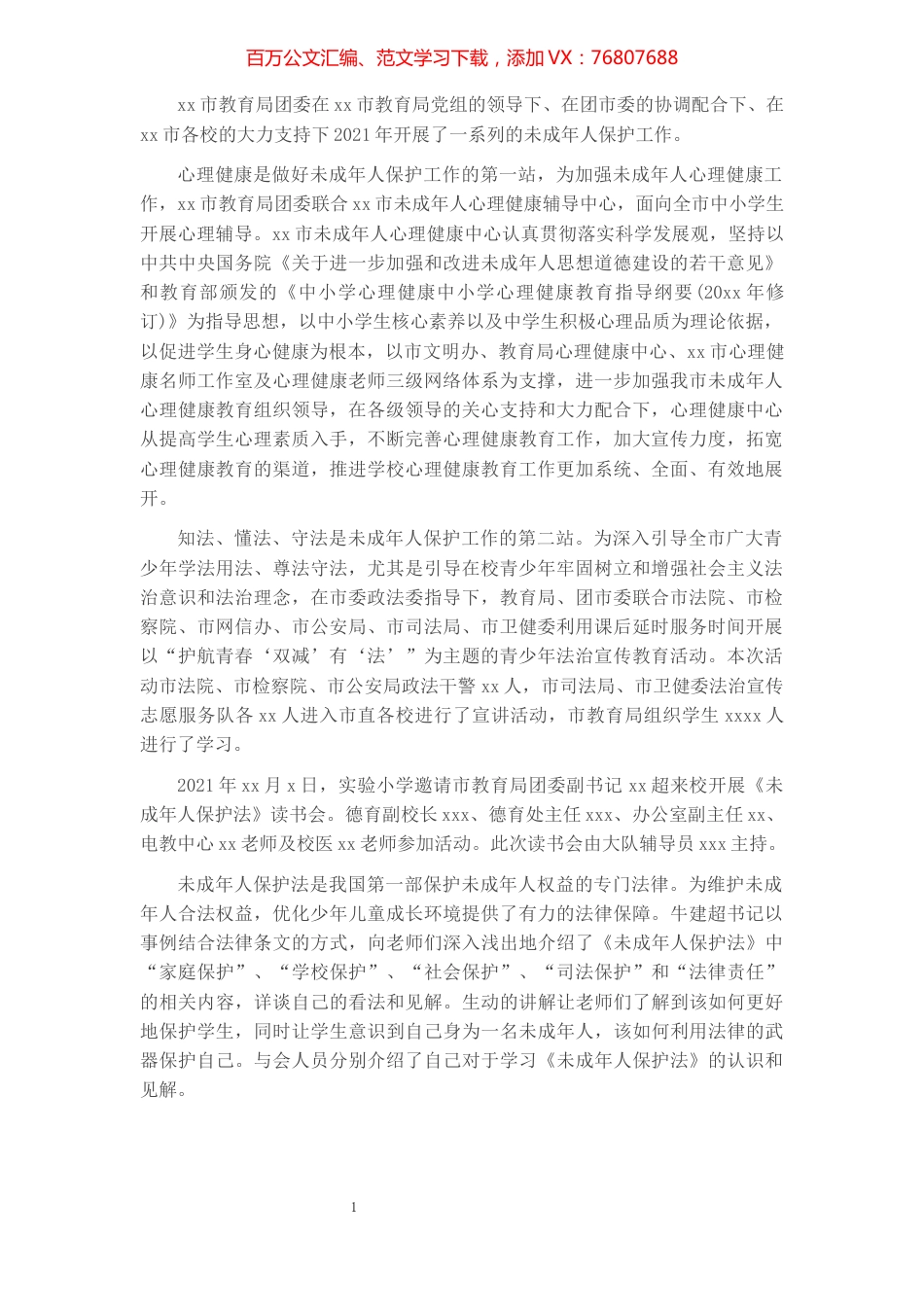 团委2021年未成年人保护工作总结.docx_第1页