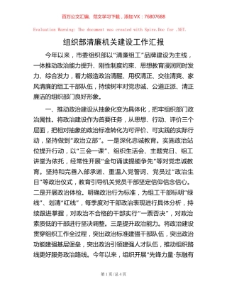 组织部清廉机关建设工作汇报 (2).docx
