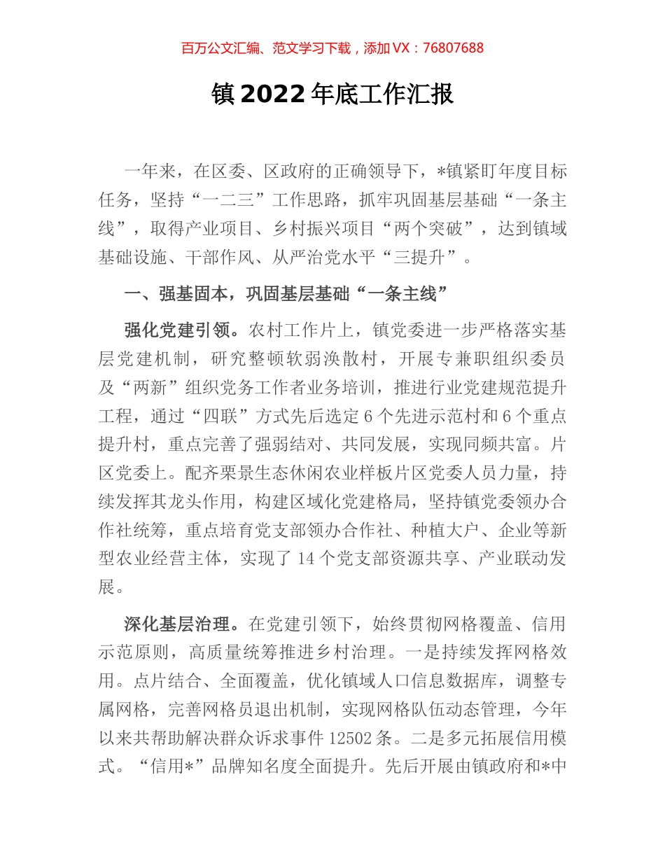 镇2022年底工作汇报.docx_第1页