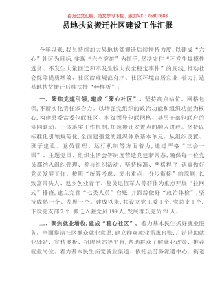 易地扶贫搬迁社区建设工作汇报.docx