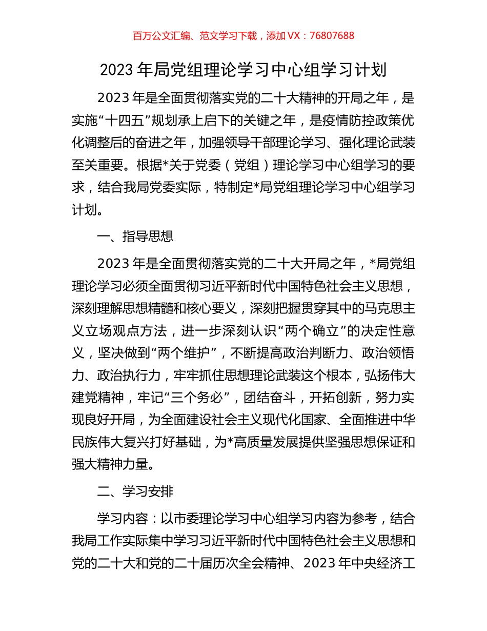 2023年局党组理论学习中心组学习计划.docx_第1页