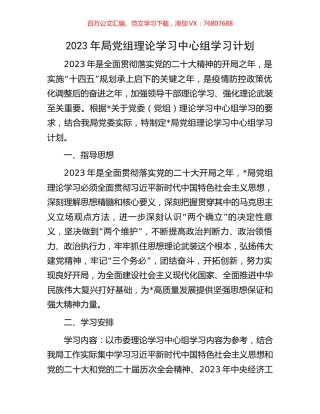 2023年局党组理论学习中心组学习计划.docx