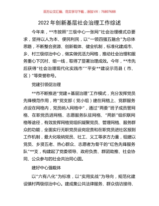 2022年创新基层社会治理工作综述.docx