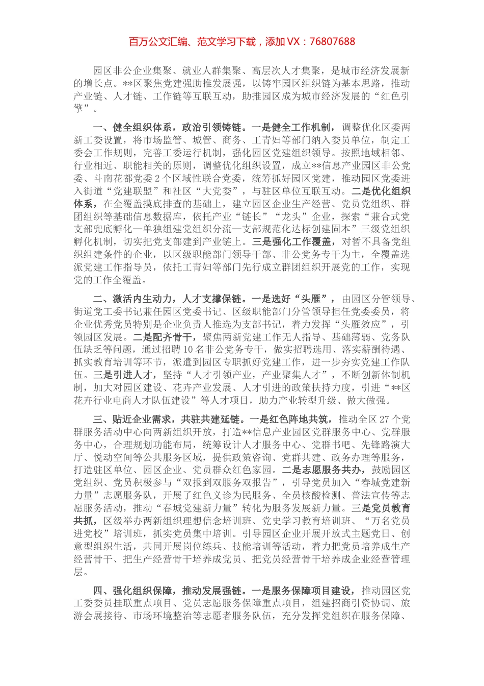 园区非公企业党建工作汇报.docx_第1页