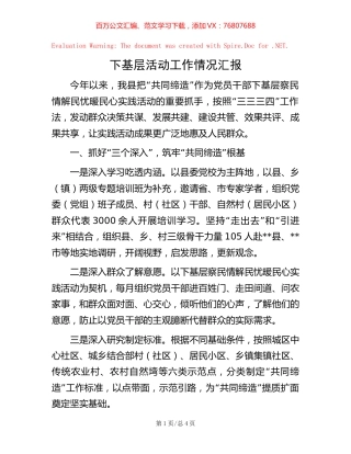 下基层活动工作情况汇报.docx