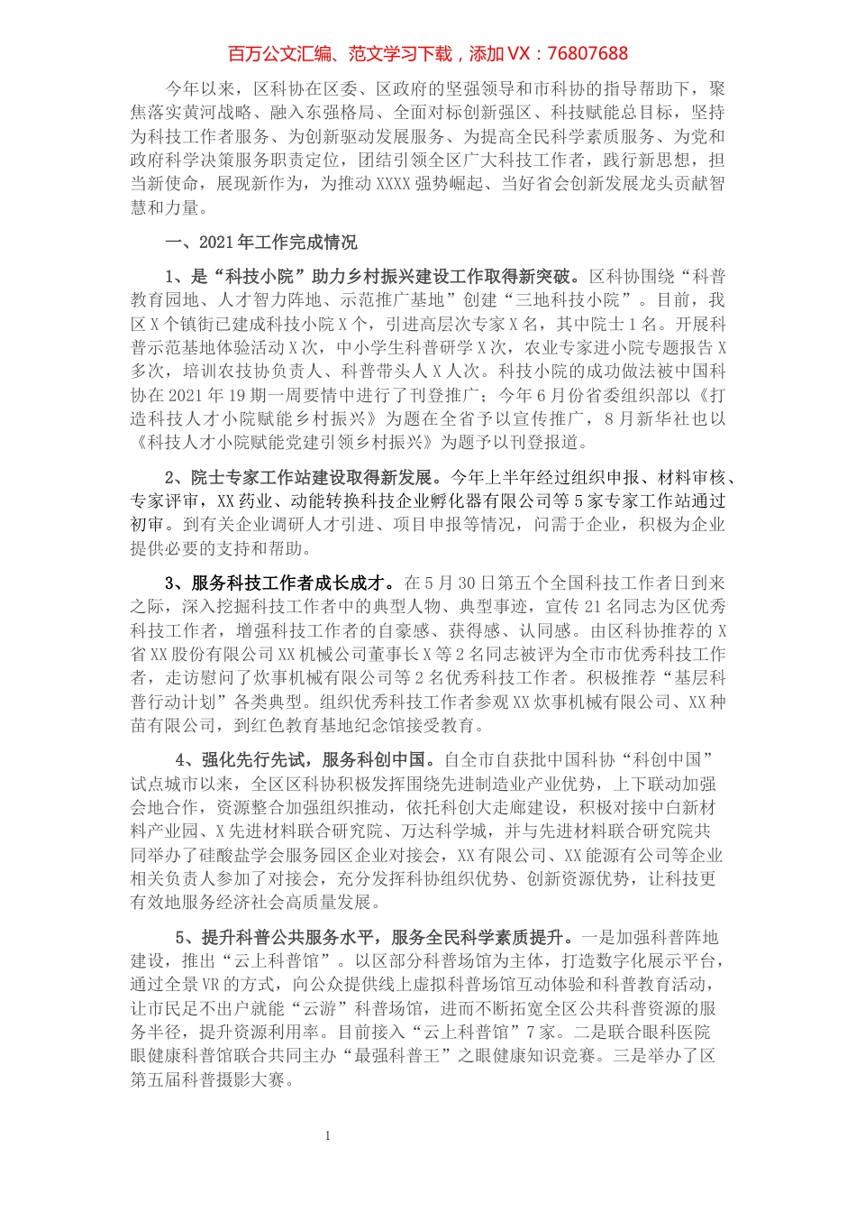 区科协2021年度工作总结及2022年度工作计划.docx_第1页