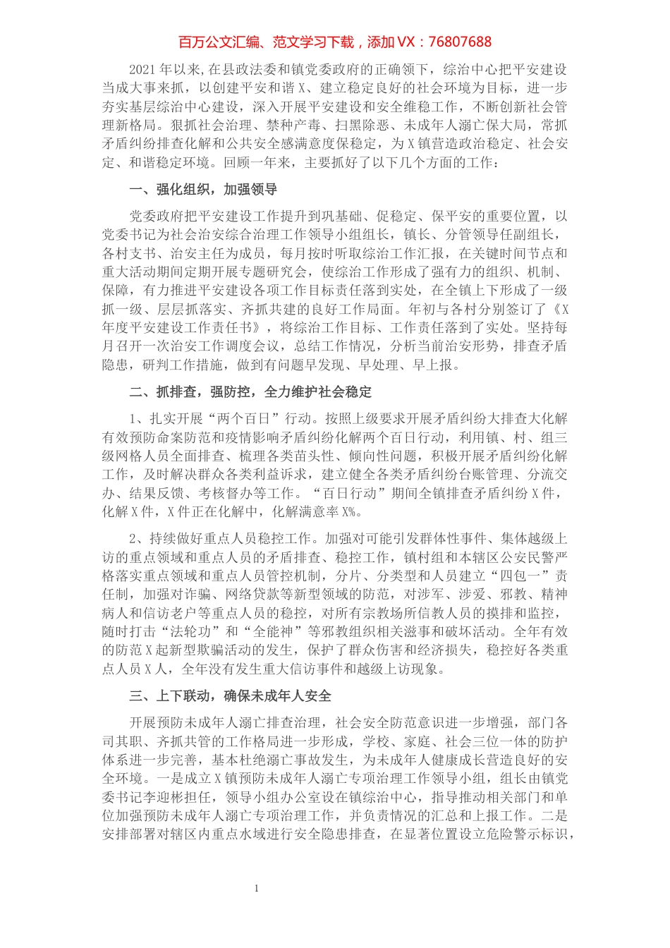 镇平安建设工作总结​​​​​​​​​​​​​​​​​.docx_第1页